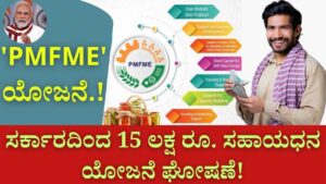 'PMFME' scheme.! Rs. 15 lakh subsidy scheme from the government