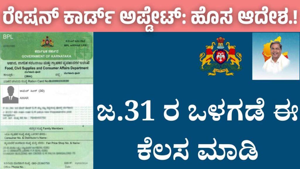 Ration Card Update, Do this work by January 31st.