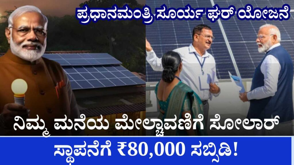 ₹80,000 subsidy for installing solar on your roof