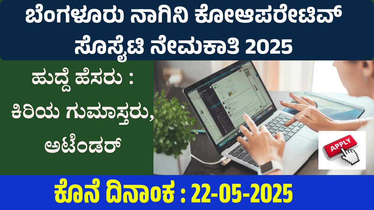 Bangalore Nagini Cooperative Society Recruitment 2025