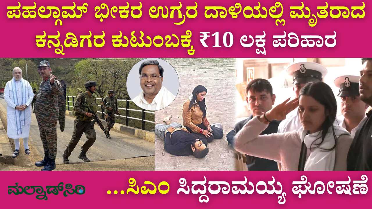 CM Siddaramaiah announces Rs 10 lakh compensation for the families of Kannadigas killed in Pahalgam terror attack