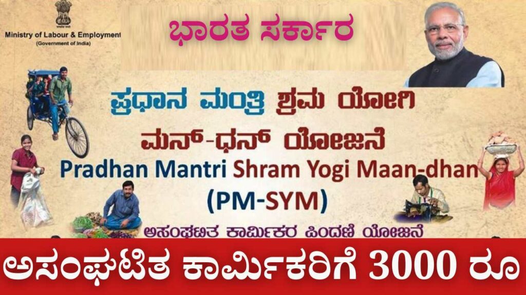 Pradhan Mantri Shram Yogi Maan Dhan Yojana details
