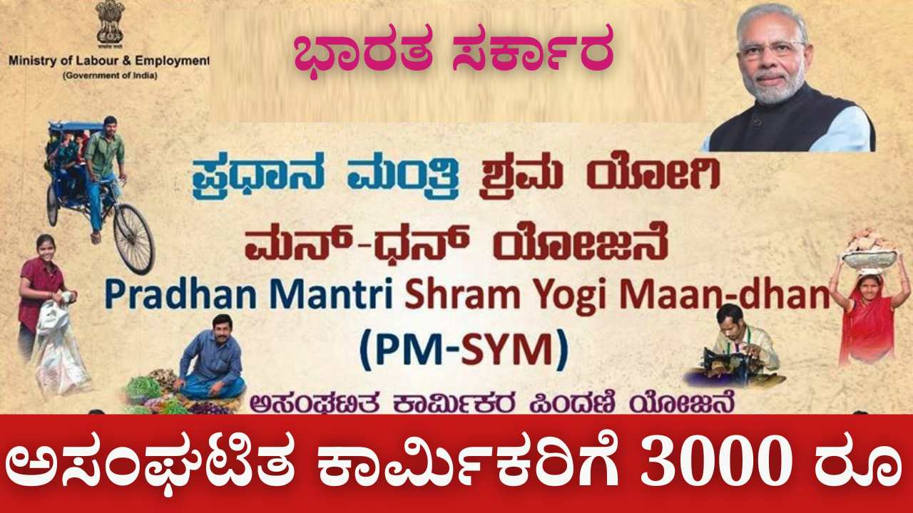 Pradhan Mantri Shram Yogi Maan Dhan Yojana details