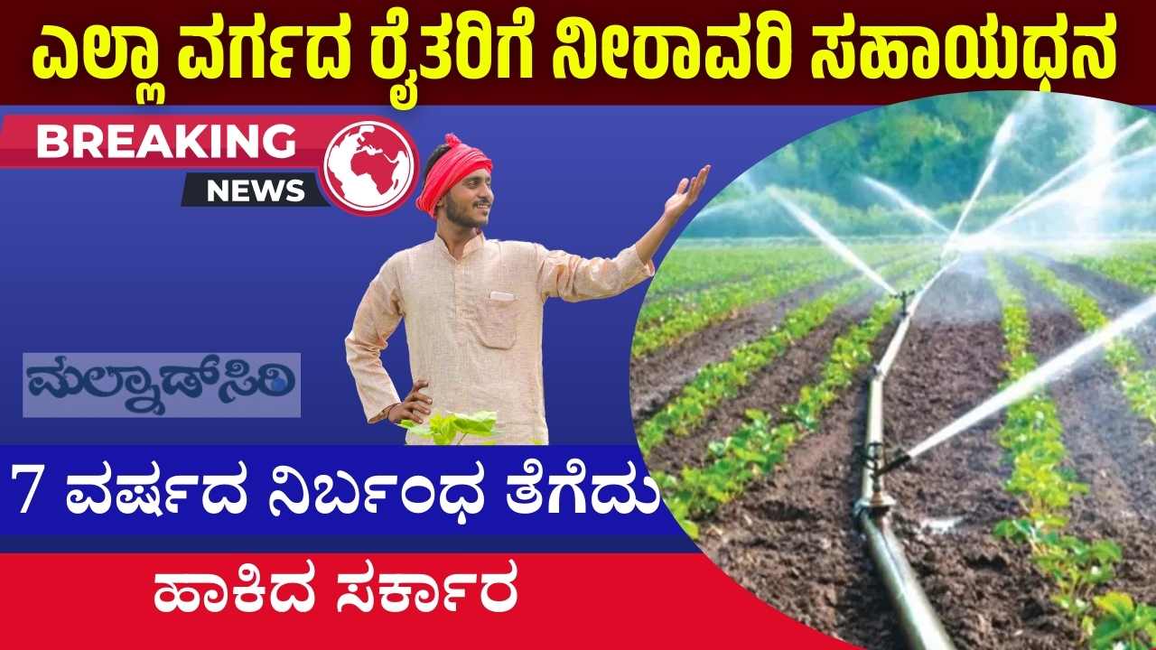 karnataka drip irrigation subsidy for all farmers 2025