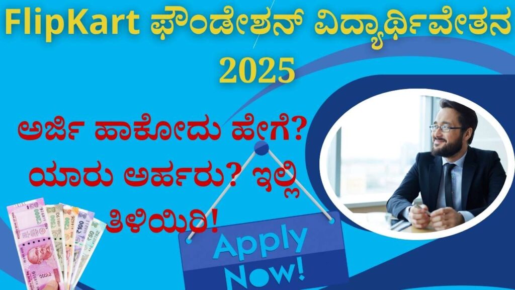 flipkart foundation scholarship kannada student support