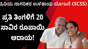 hiriyara ulitaya yojane scss kannada benefits