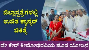 New scheme for day care chemotherapy in Karnataka