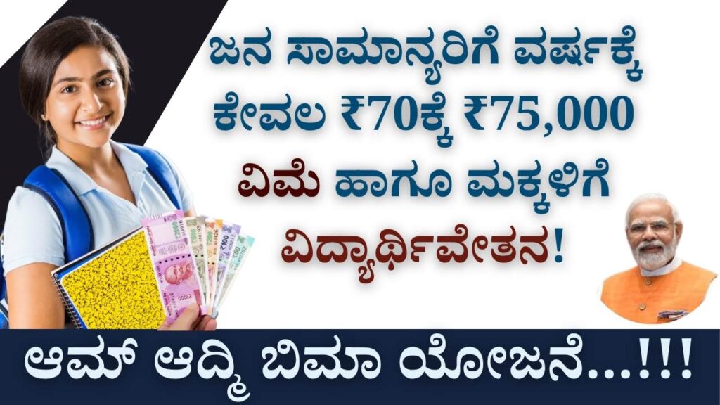 aam aadmi bima yojana insurance scholarship details
