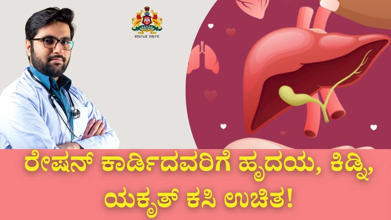 free organ transplant bpl karnataka