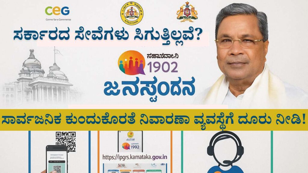 janaspandana yojana karnataka public grievance redressal system how to register complaints online
