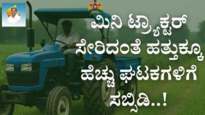 karnataka mini tractor drip irrigation subsidy 2025