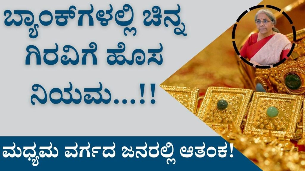 rbi gold loan new rules kannada 2025