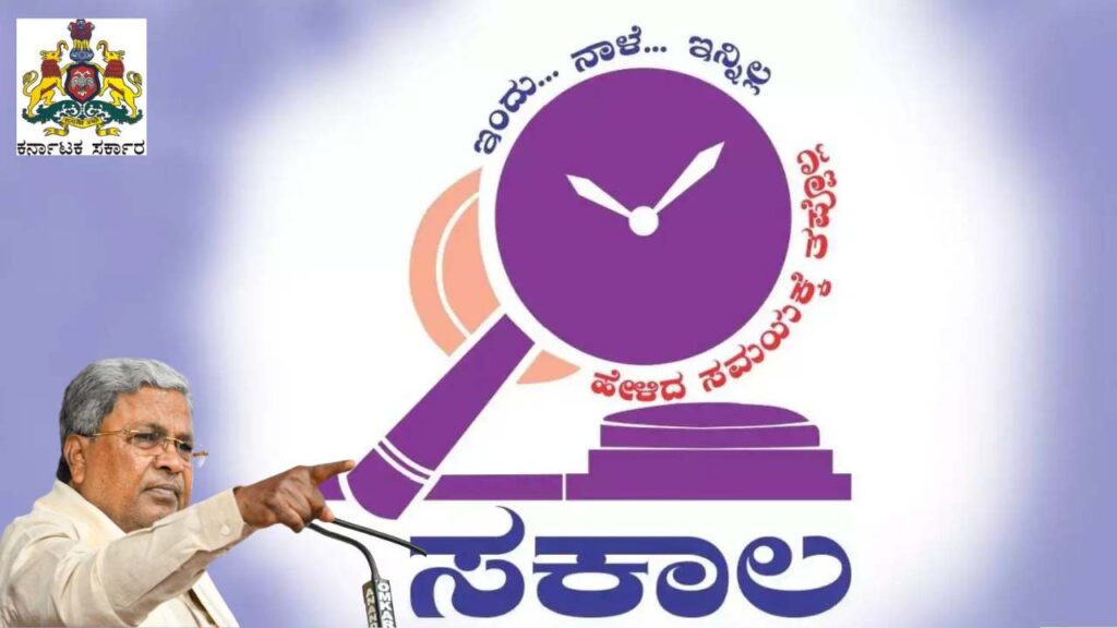 sakala yojana karnataka government services on time