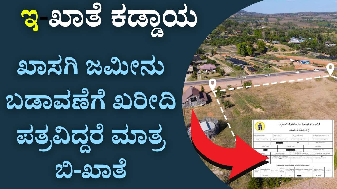 e khata krishna byre gowda announcement 2025