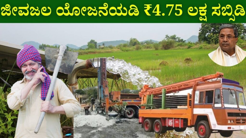 karnataka jivajala yojana veerashaiva lingayat borewell subsidy 2025