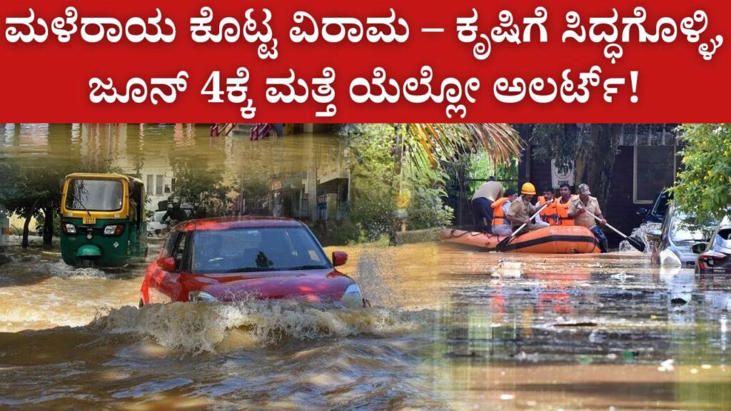 break rain yellow alert karnataka june-4 farmers update