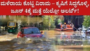 break rain yellow alert karnataka june-4 farmers update