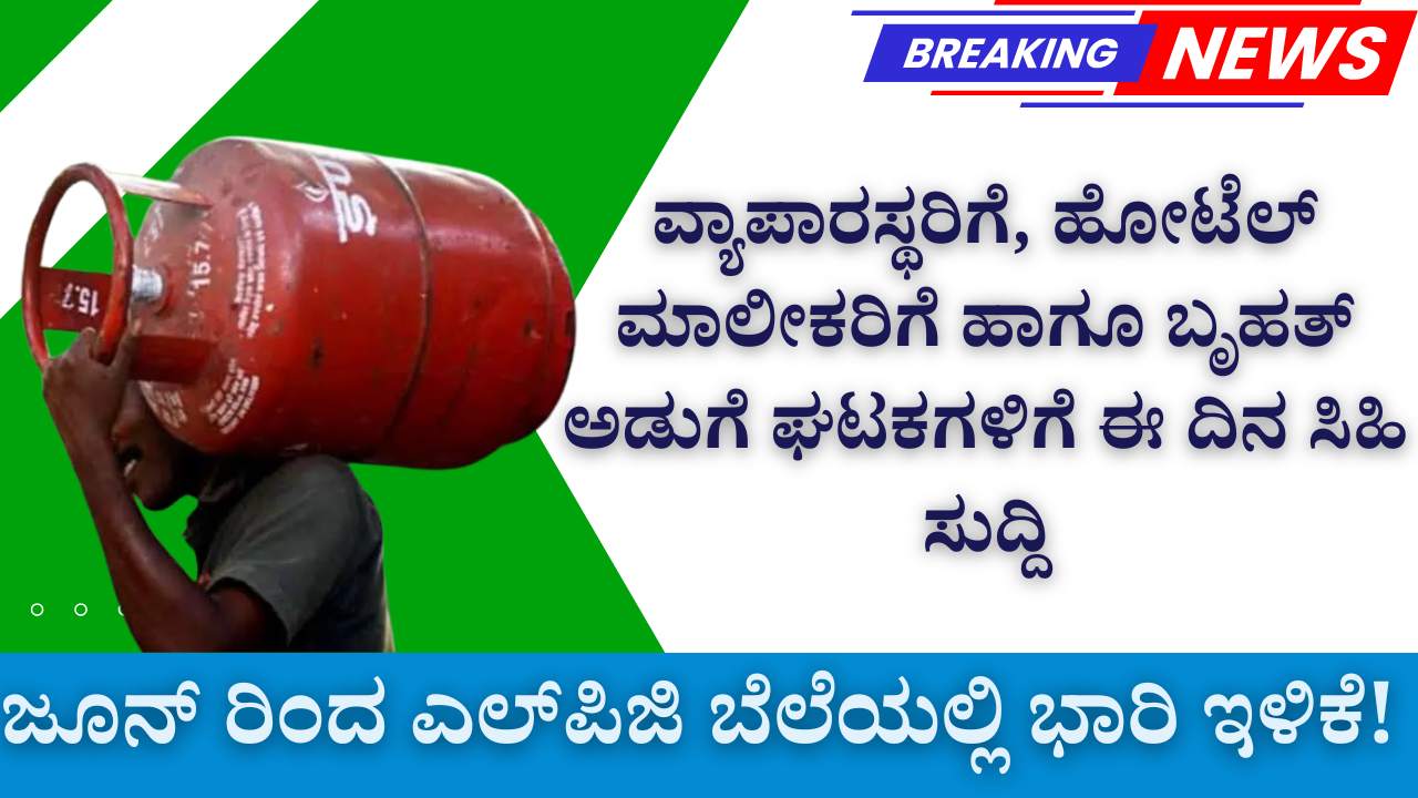 lpg commercial cylinder price cut June 2025 bangalore