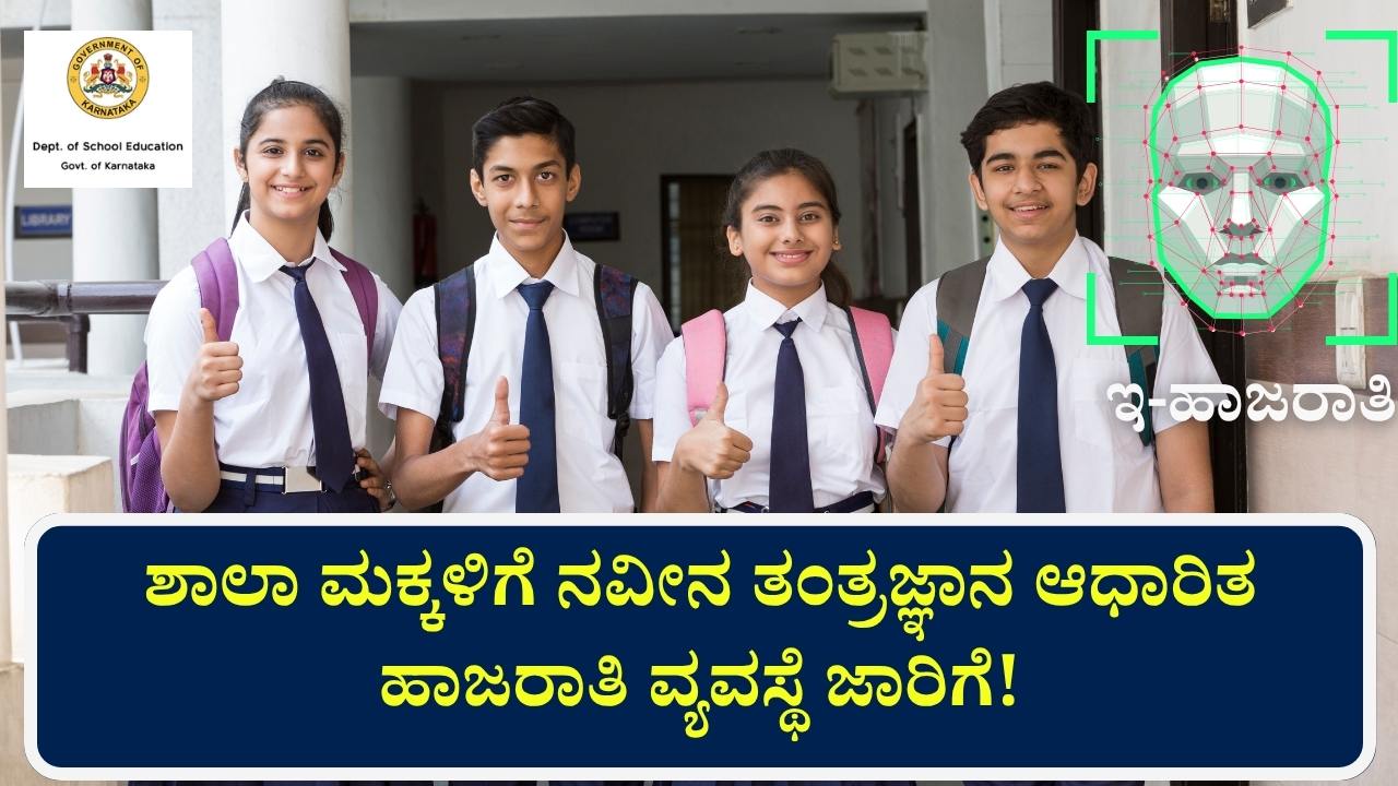 e attendance karnataka schools news 2025