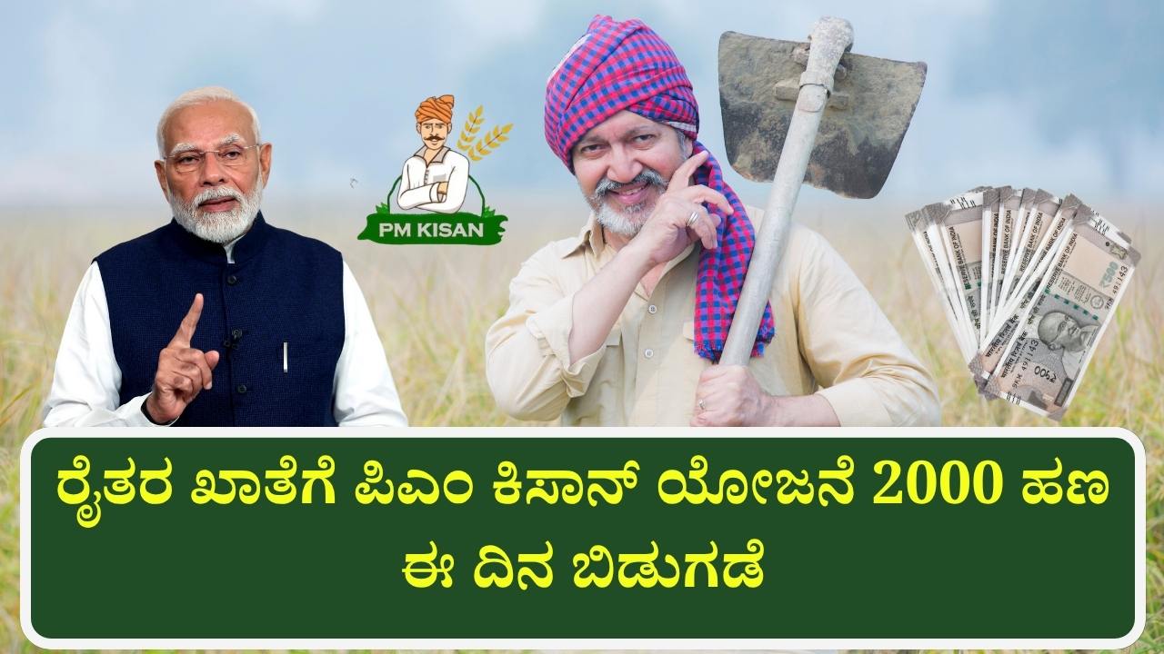 pm kisan 20th installment date 2025 check online kannada