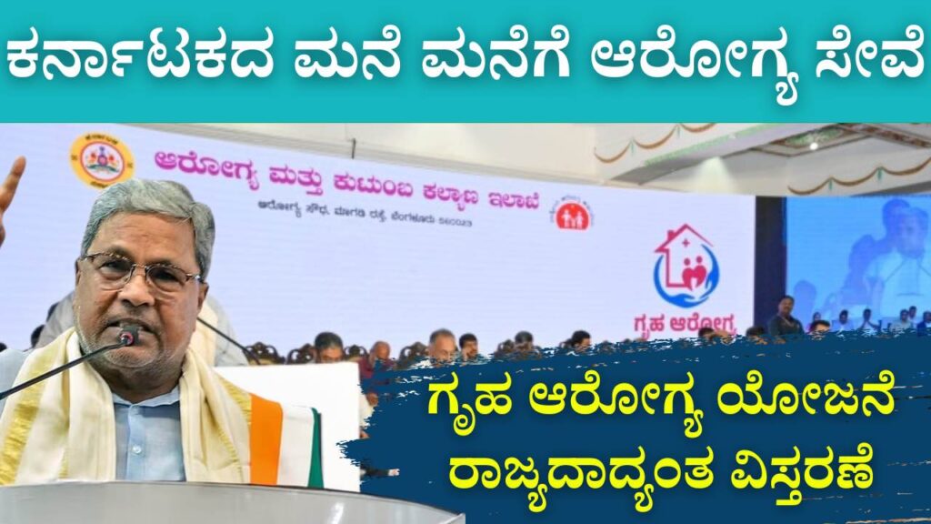 griha arogya yojane udghatana 2025