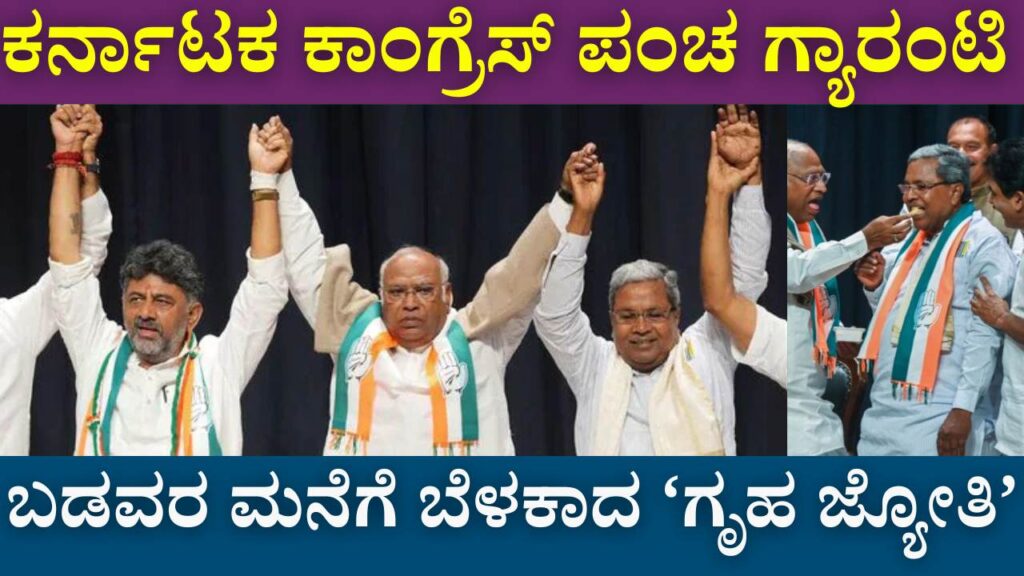 karnataka gruha jyothi yojana free electricity