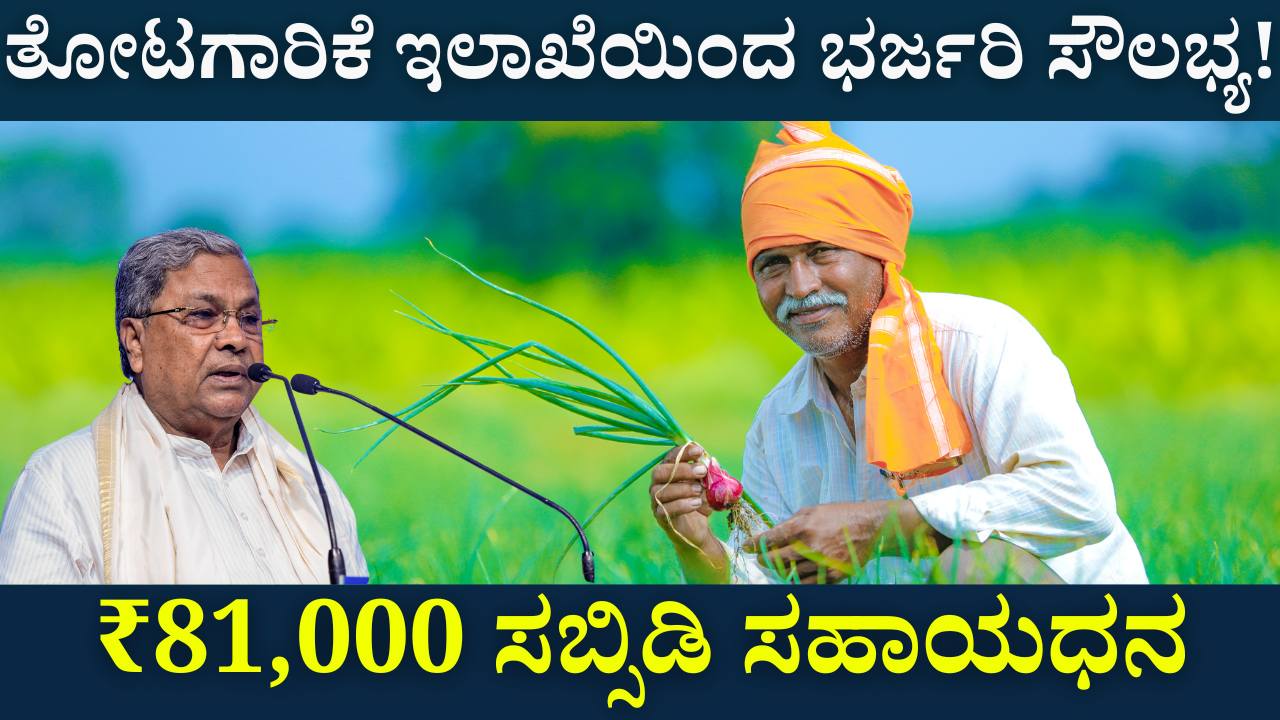 Great facility from the Horticulture Department! - ₹81,000 subsidy