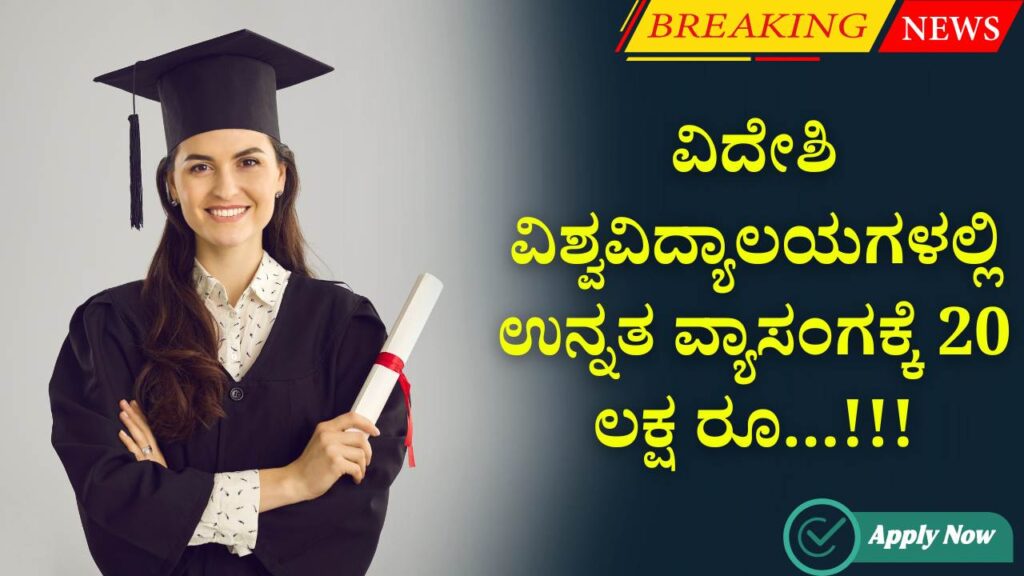 videshi vidyabhys baddhi rahita sala yojane 2025