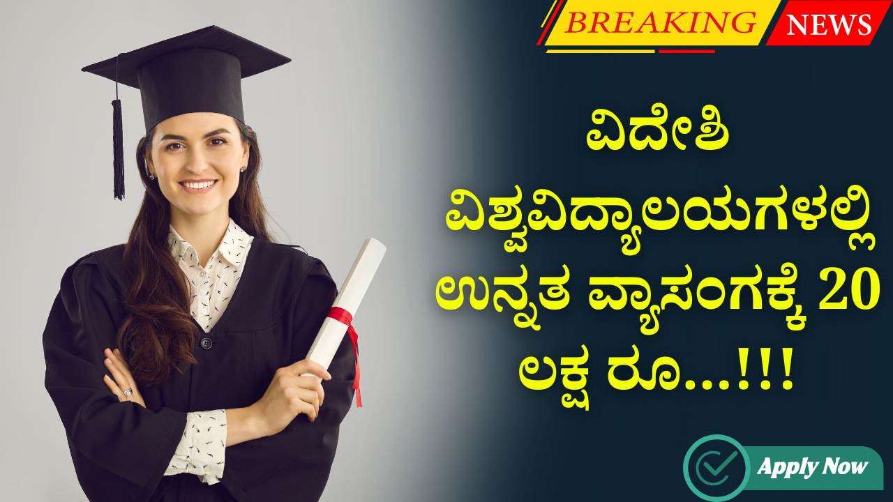videshi vidyabhys baddhi rahita sala yojane 2025