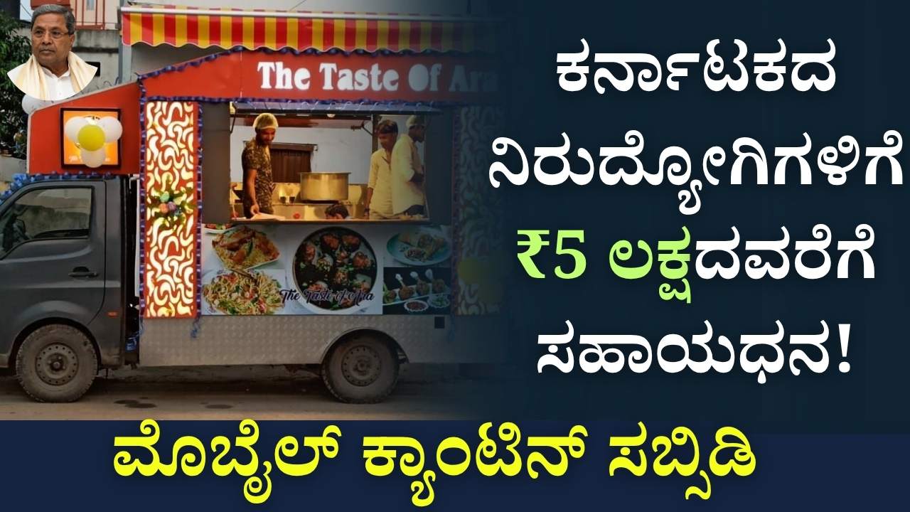 mobile canteen subsidy karnataka