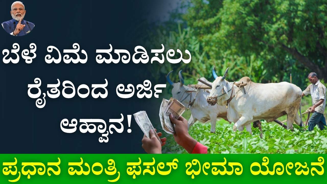 crop insurance 2025 karnataka farmers application