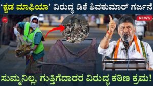 bengaluru waste scam dkshivakumar warning
