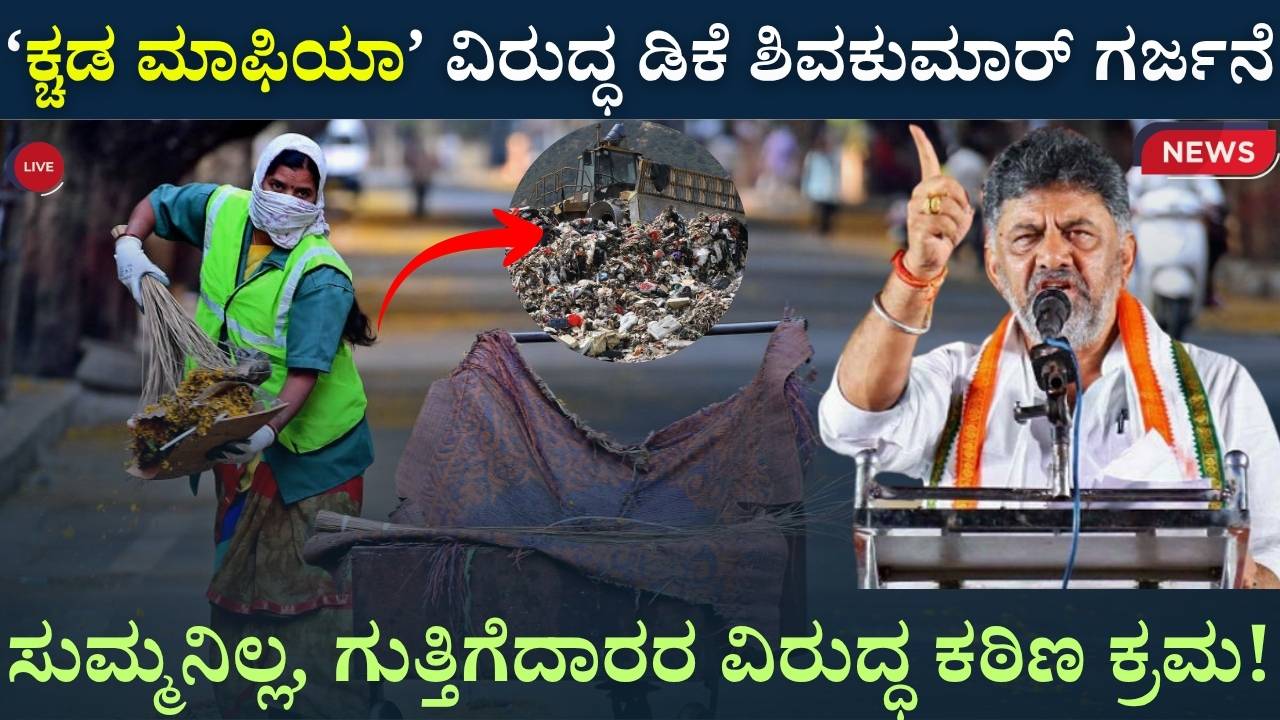 bengaluru waste scam dkshivakumar warning