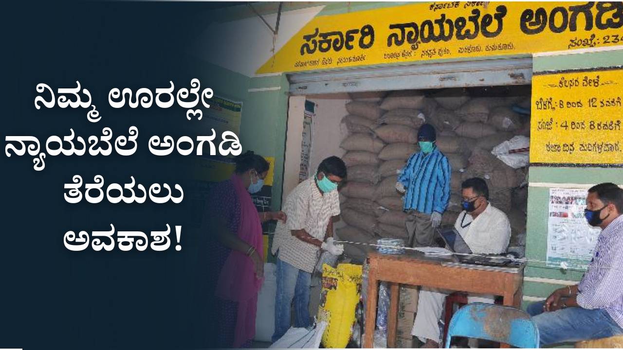 ration shop karnataka application 2025