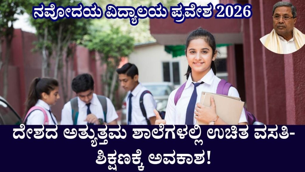 navodaya vidyalaya 6th class admission 2026 kannada