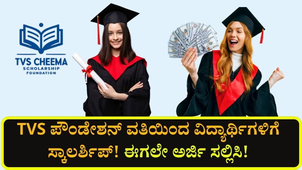 tvs foundation scholarship application 2025