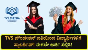 tvs foundation scholarship application 2025