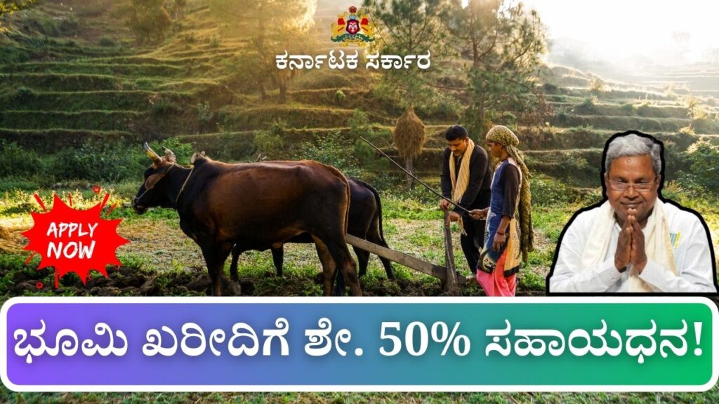 bhoo odetana yojana sc women land subsidy 2025