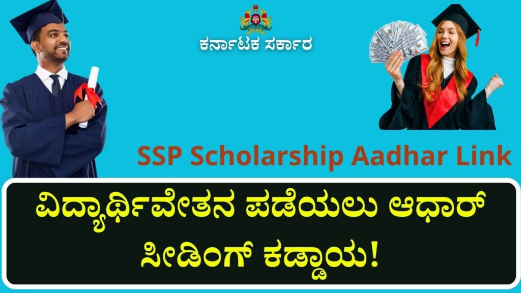 ssp scholarship aadhar link status online